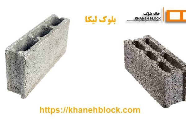 بلوک لیکا 1 بلوک لیکا