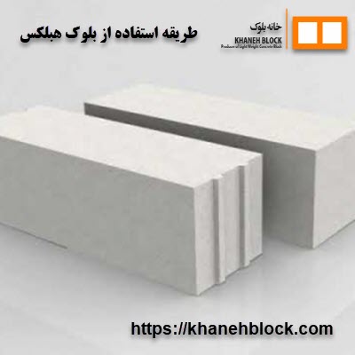 بلوک هبلکس 1 طریقه استفاده از بلوک هبلکس