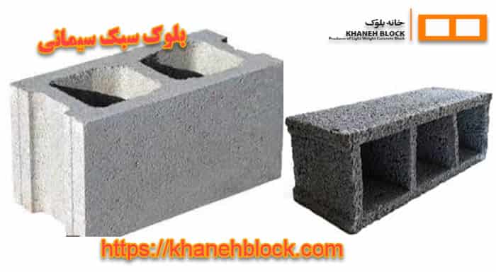 بلوک سیمانی سبک