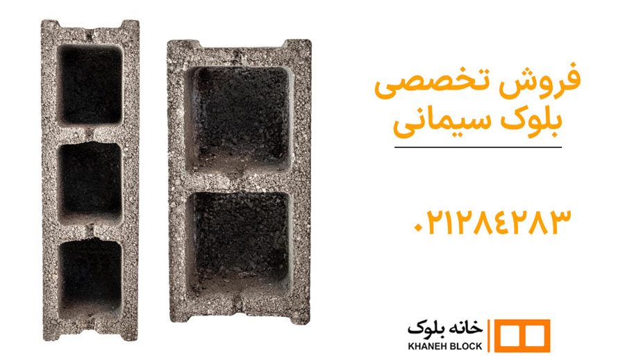 فروش بلوک سیمانی