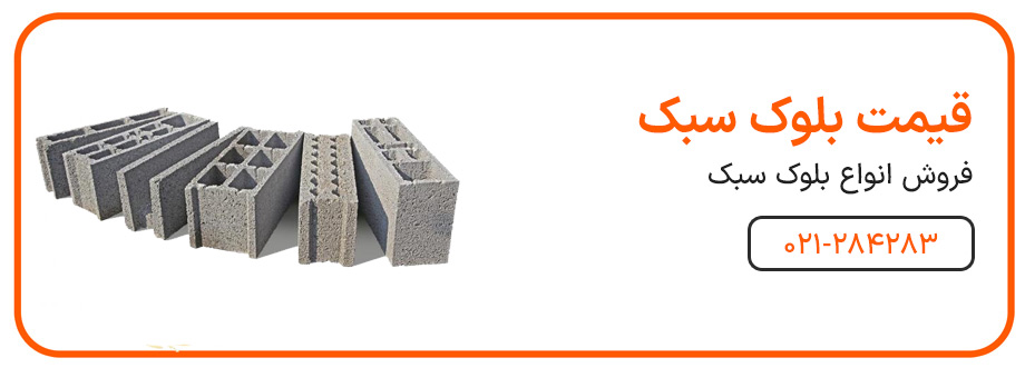قیمت بلوک سبک
