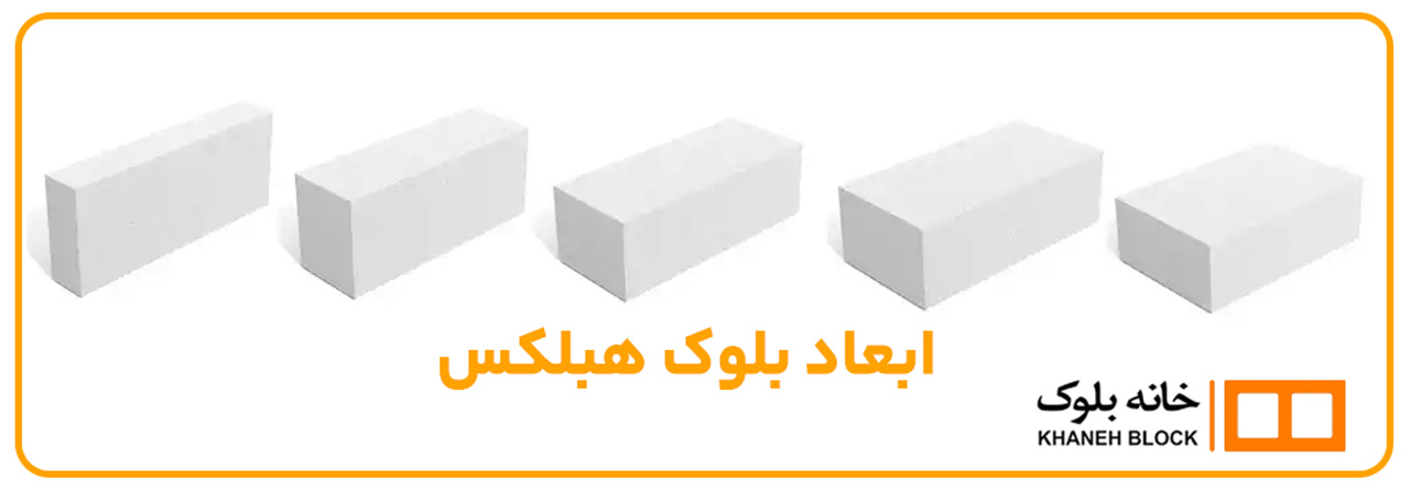 ابعاد بلوک هبلکس