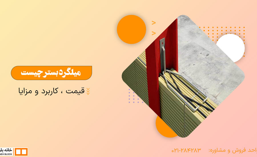 میلگرد بستر چیست + خرید و قیمت,خانه بلوک