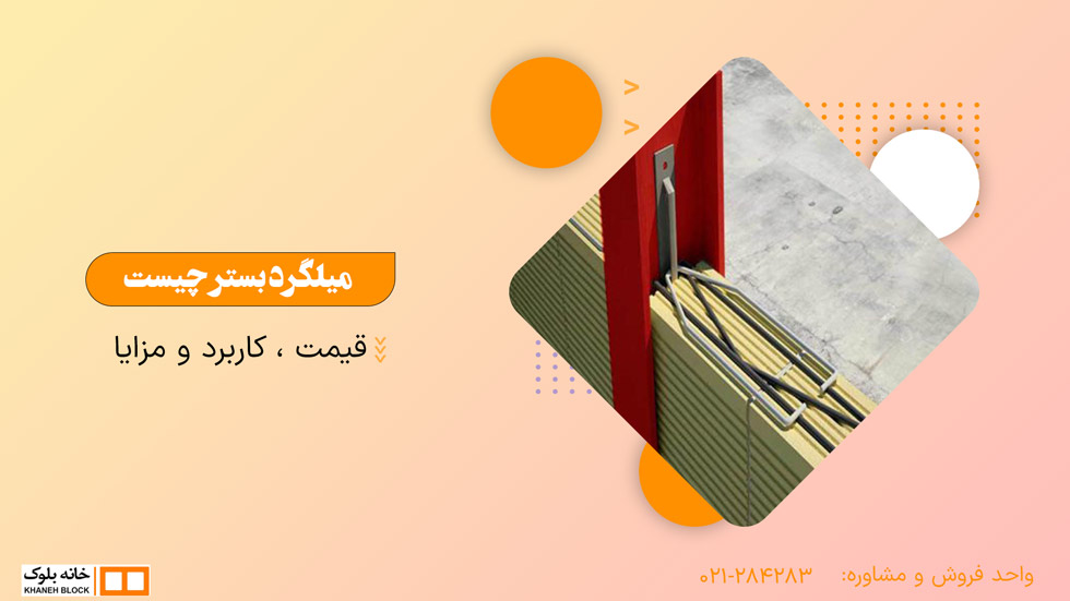 میلگرد بستر چیست + خرید و قیمت,خانه بلوک