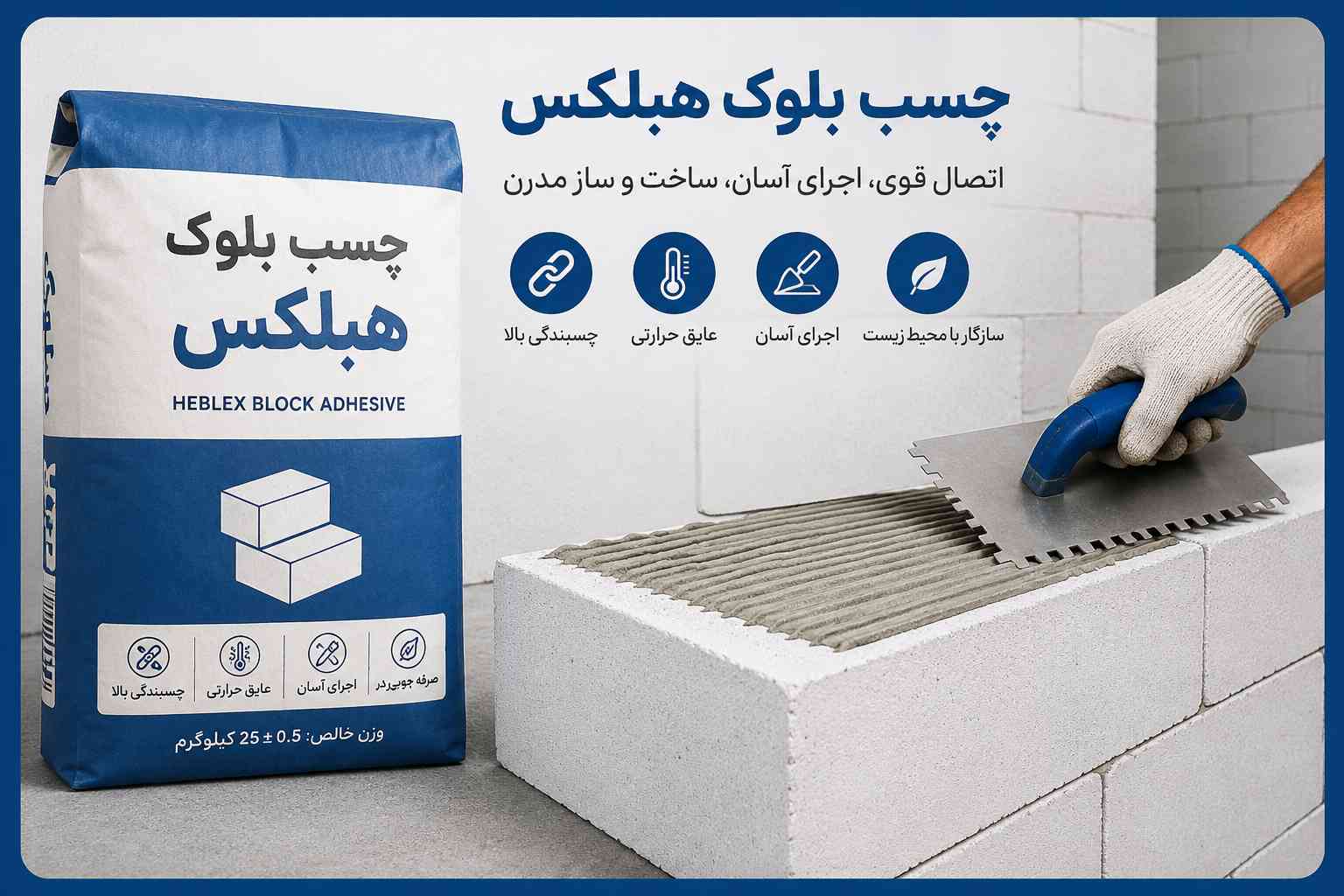 چسب بلوک سبک هبلکس 2 چسب بلوک هبلکس - خانه بلوک