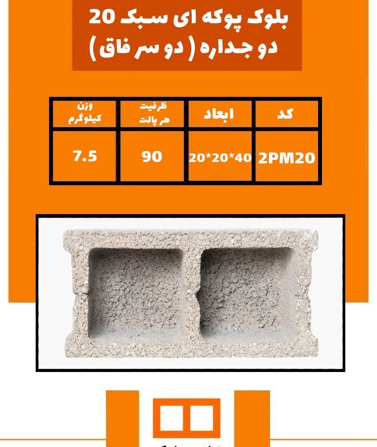 بلوک سیمانی 20 سانتی