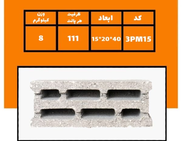 بلوک سیمانی 15 سانتی