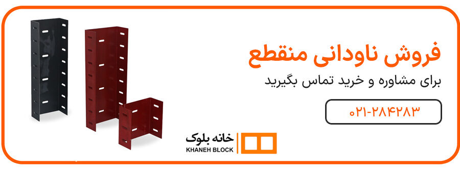 قیمت ناودانی منقطع