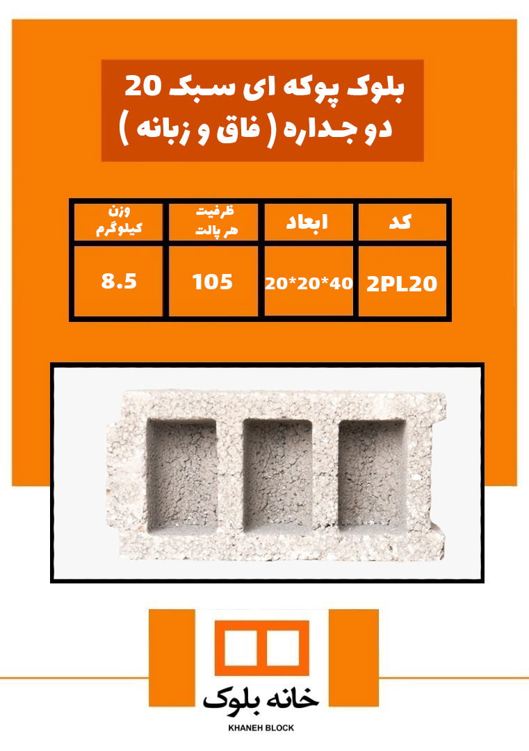 20*20*40 - سه جداره - خانه بلوک