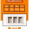 بلوک سیمانی 20 * 20 * 40 + قیمت 3 بلوک 20*20*40 - خانه بلوک