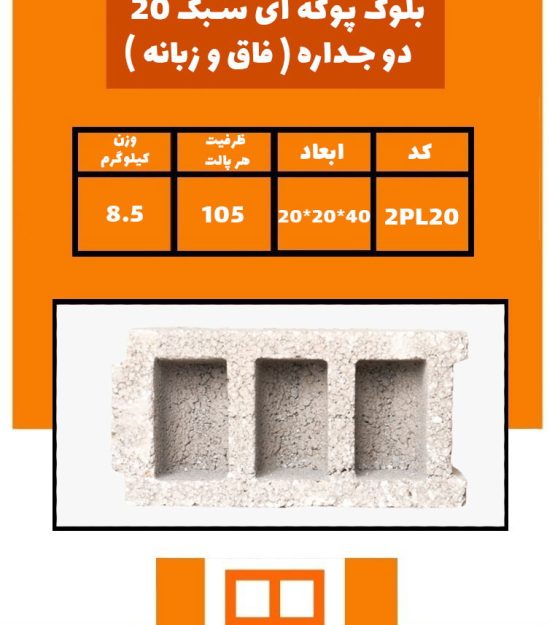 بلوک 20*20*40 - خانه بلوک