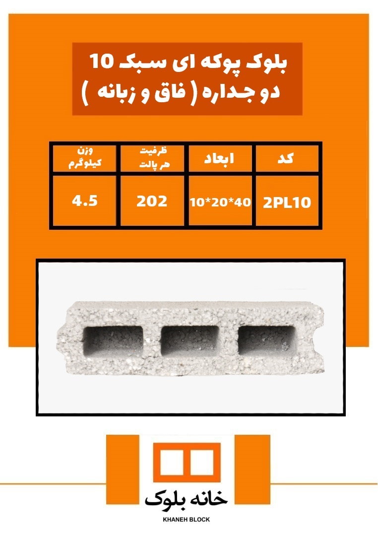 بلوک 10*20*40 - خانه بلوک 