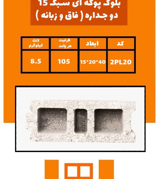 بلوک سیمانی 15*20*40 - خانه بلوک