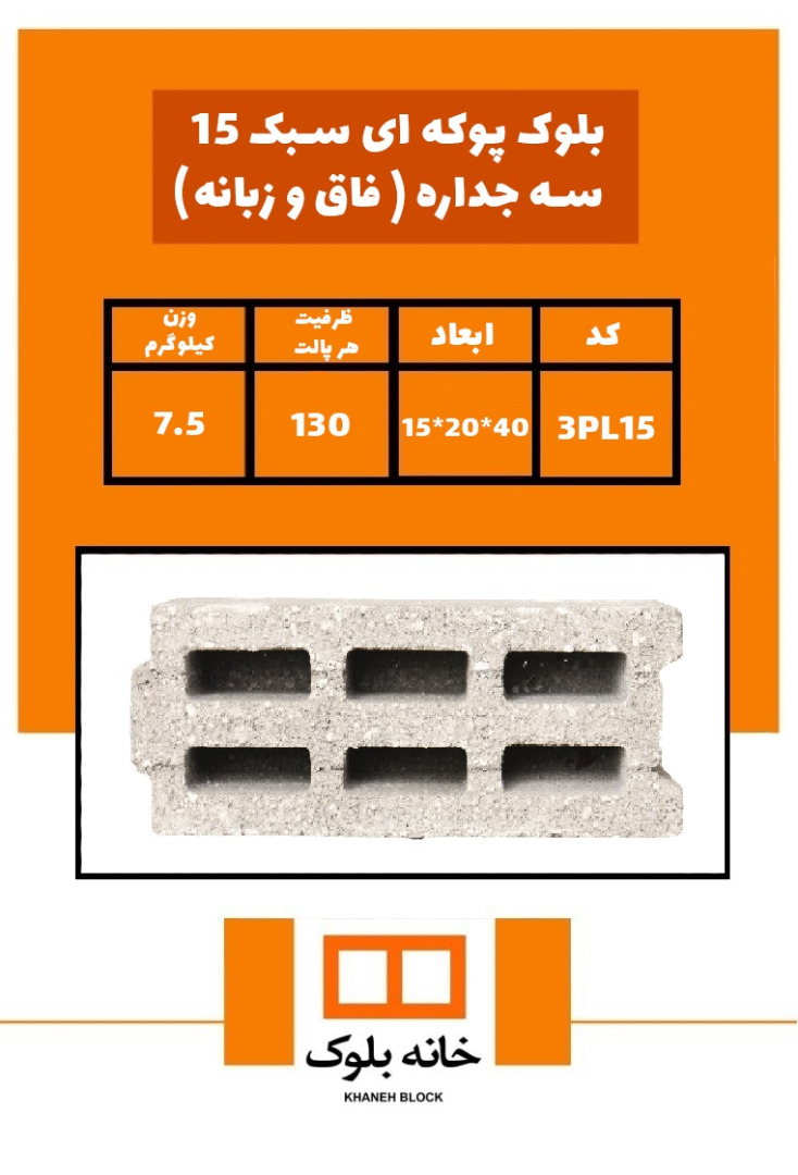 بلوک 15*20*40 - خانه بلوک