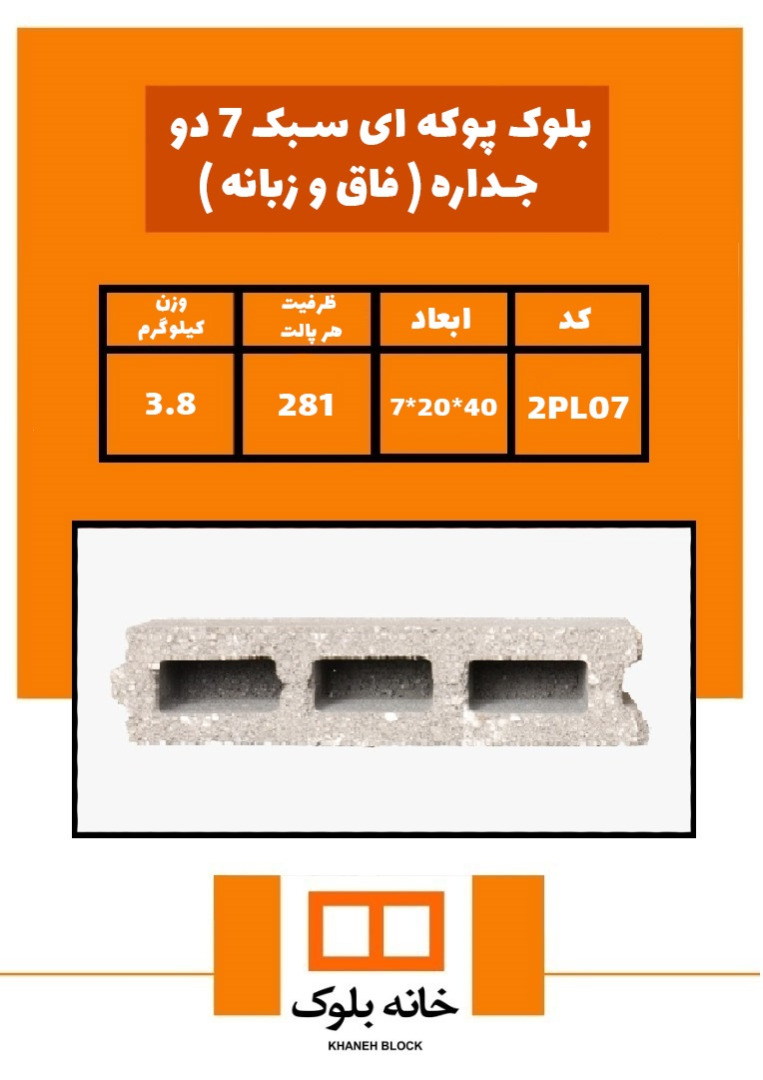 بلوک 7*20*40 - خانه بلوک