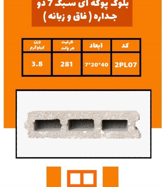 بلوک 7*20*40 - خانه بلوک