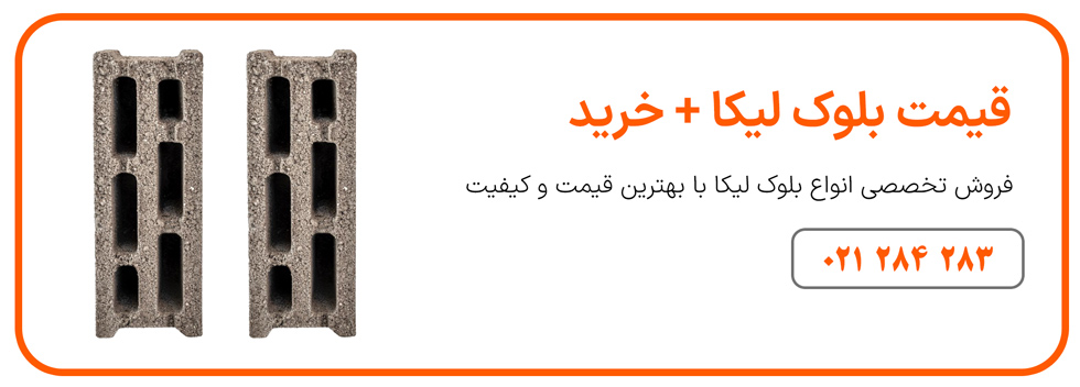 قیمت و خرید بلوک لیکا
