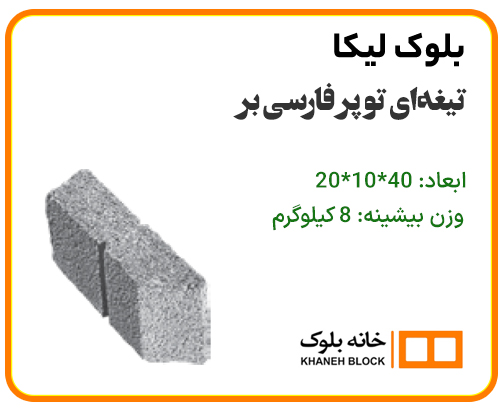 بلوک دیواری تیغه ای توپر فارسی بر - خانه بلوک