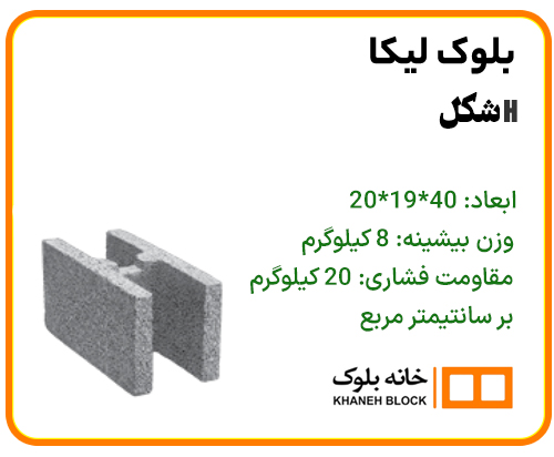 بلوک دیواری h شکل - خانه بلوک