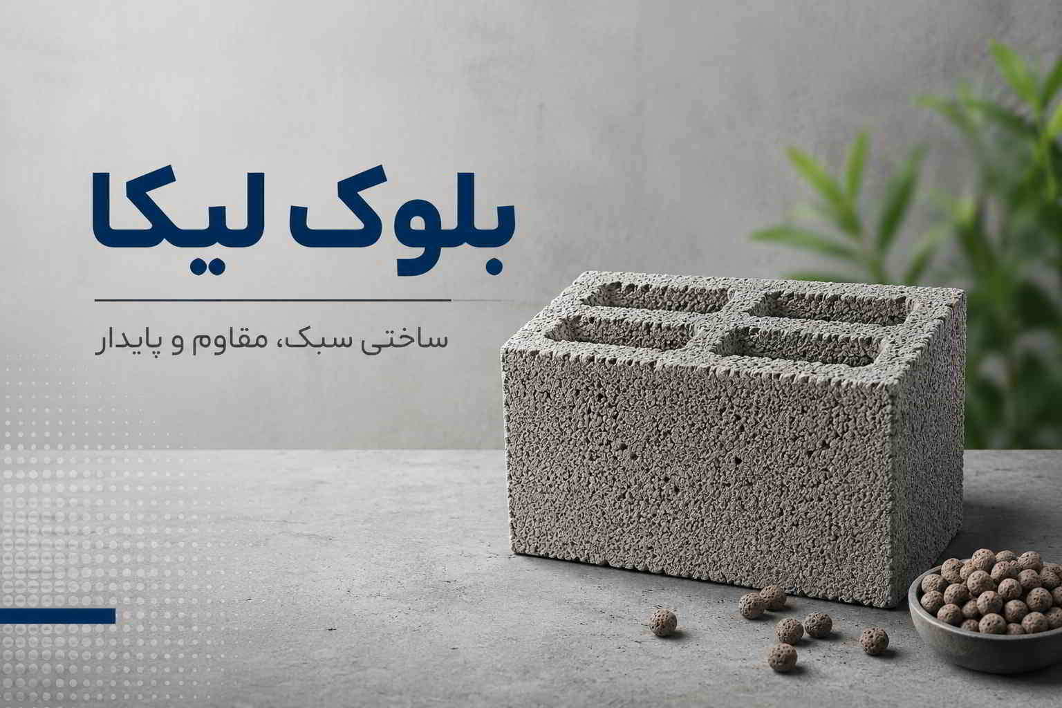 بلوک لیکا چیست + مشخصات فنی و قیمت 1405 3 بلوک لیکا - خانه بلوک