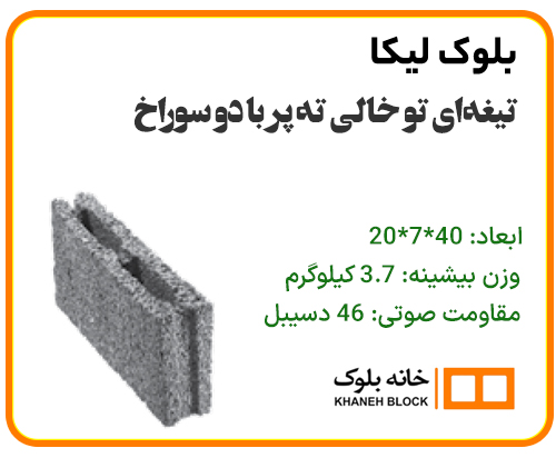 بلوک دیواری تو خالی ته پر دو جداره - خانه بلوک