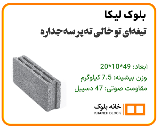 بلوک دیواری تو خالی ته پر سه جداره - خانه بلوک