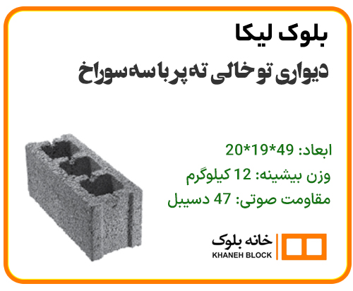 بلوک دیواری ته پر با سه سوراخ - خانه بلوک 