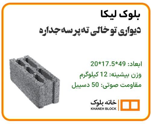 بلوک دیواری تو خالی ته پر سه جداره - خانه بلوک