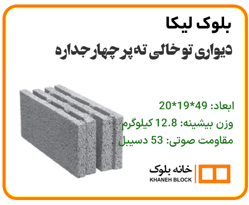 بلوک دیواری تو خالی ته پر چهار جداره - خانه بلوک