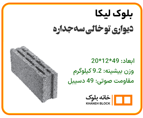 بلوک دیواری تو خالی سه جداره - خانه بلوک