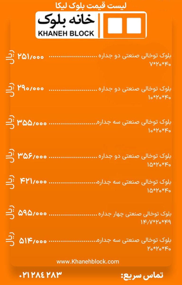 لیست قیمت بلوک لیکا - خانه بلوک