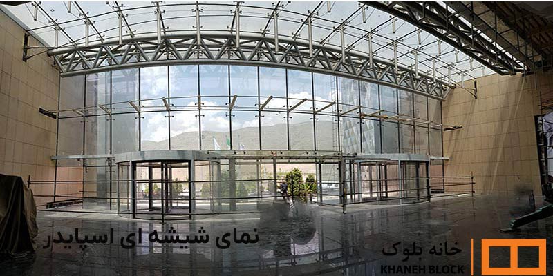 نمای شیشه ای اسپایدر - خانه بلوک