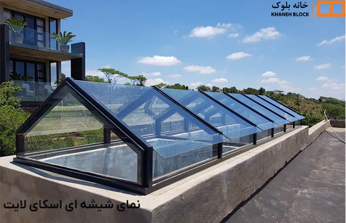 نمای شیشه ای اسکای لایت - خانه بلوک