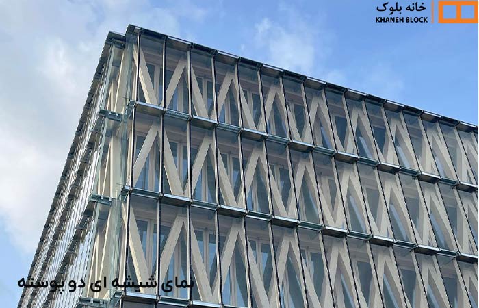 نمای شیشه ای دو پوسته - خانه بلوک