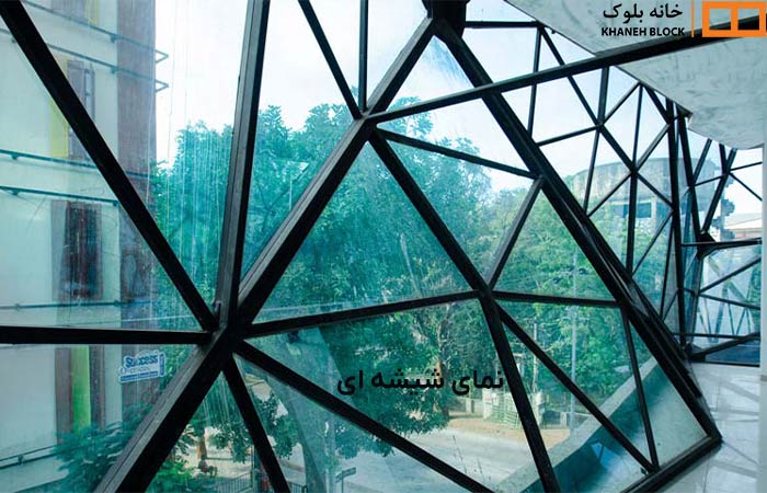 نمای شیشه ای - خانه بلوک