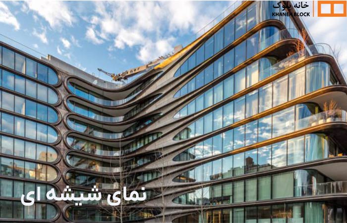 نمای شیشه ای - خانه بلوک