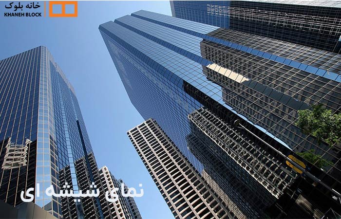 نمای شیشه ای - خانه بلوک