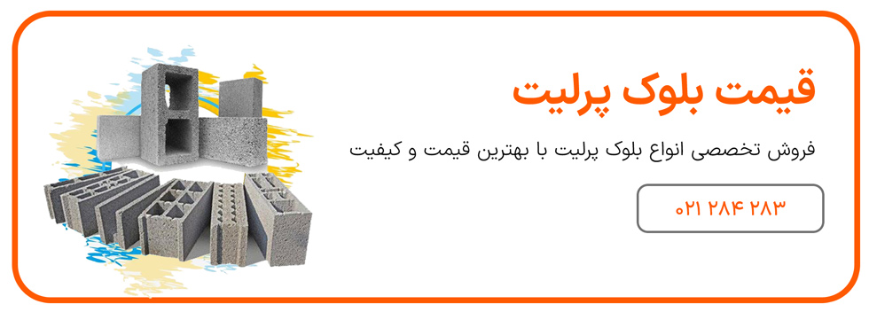 قیمت بلوک پرلیت
