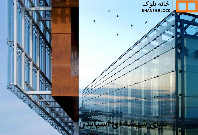 نمای شیشه ای اسپایدر - خانه بلوک