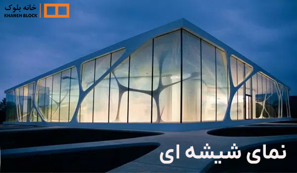 نمای شیشه ای - خانه بلوک