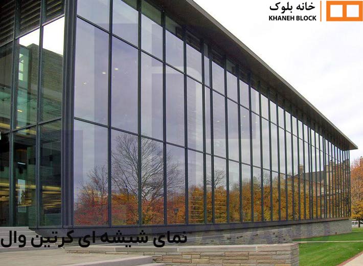 نمای شیشه ای کرتین وال- خانه بلوک