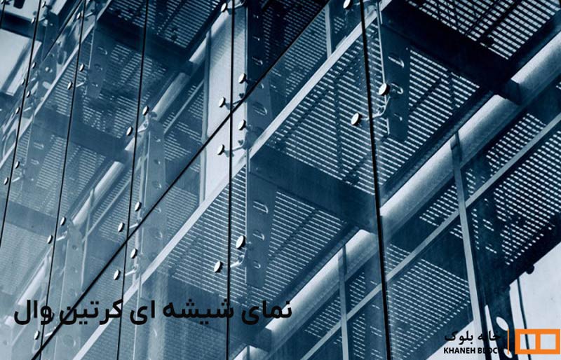 نمای شیشه ای کرتین وال - خانه بلوک