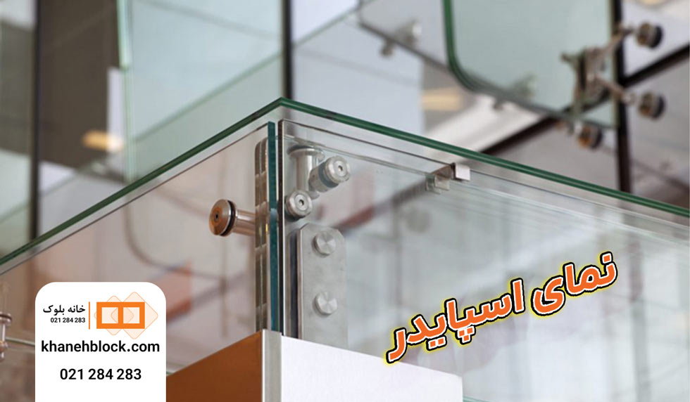 نمای اسپایدر - خانه بلوک