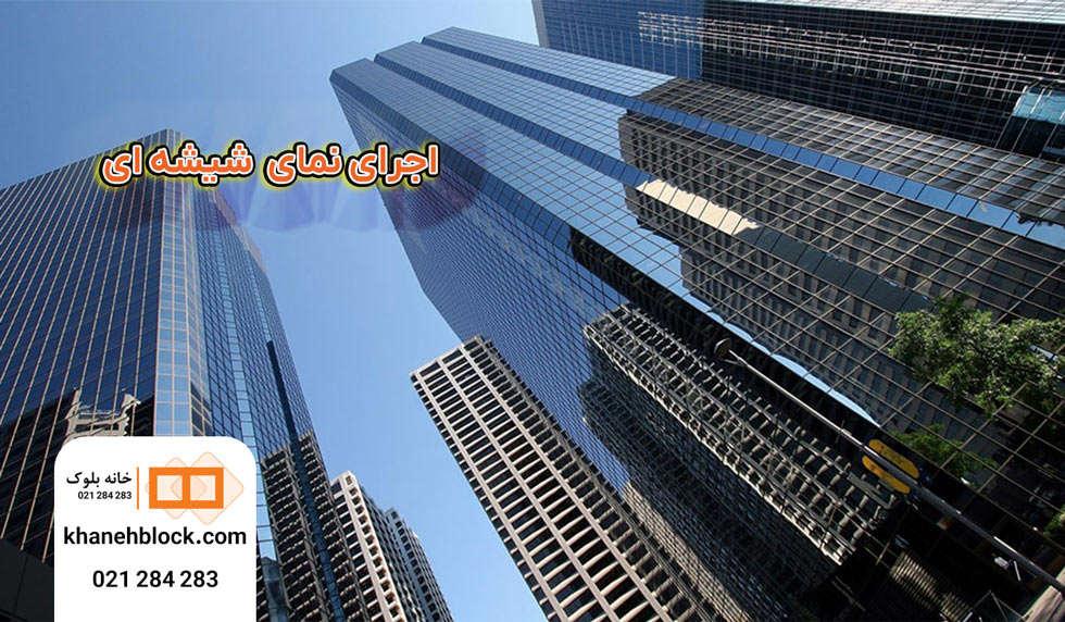 اجرا نما شیشه ای خانه بلوک