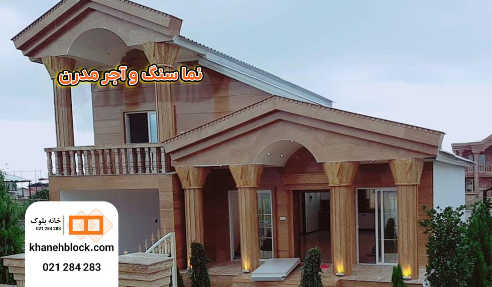 نما-سنگ-رومی-آجر-نسوز-خانه-بلوک