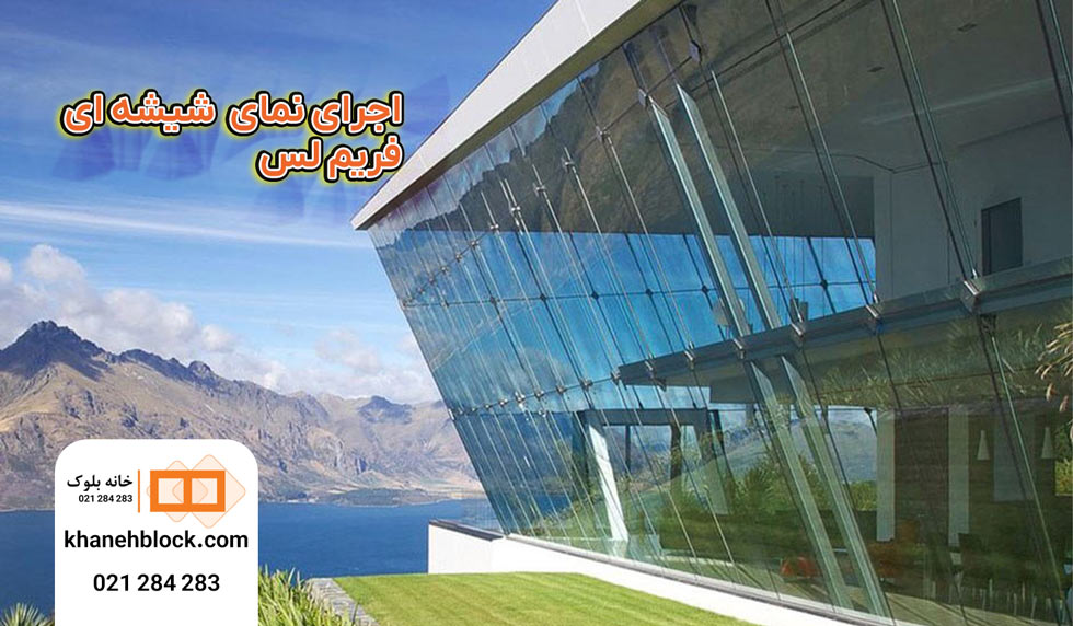 نما شیشه ای فریم لس