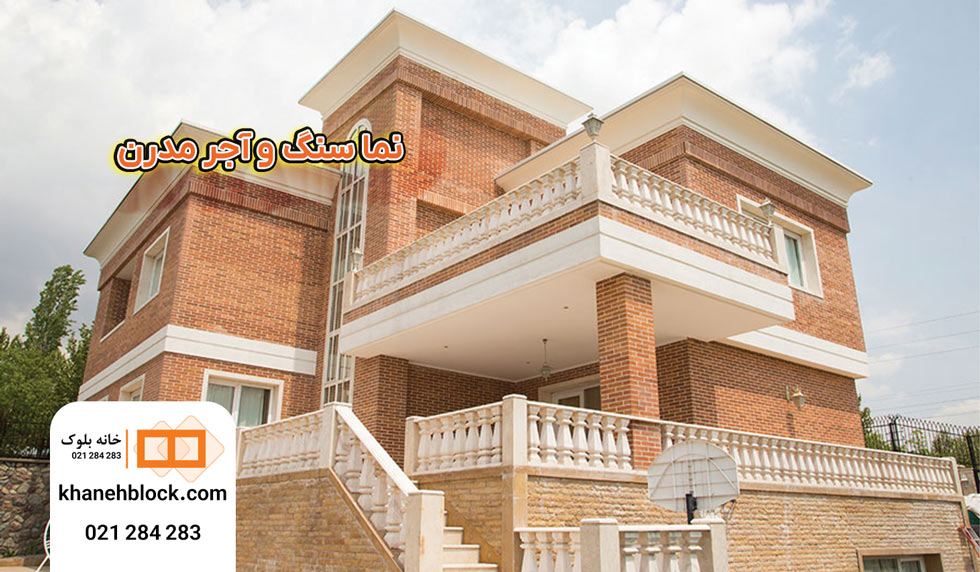 نمای آجری سنگ ویلایی - خانه بلوک