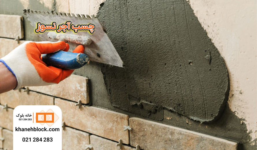 چسب آجر نسوز - خانه بلوک