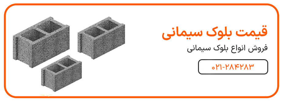 بلوک سیمانی