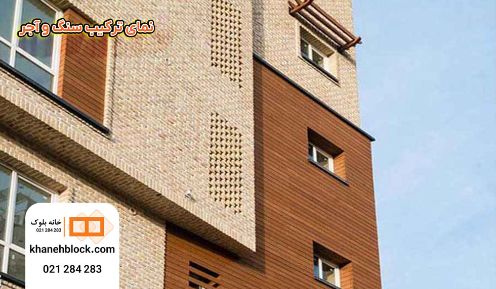 نمای ترکیبی سنگ و آجر - خانه بلوک